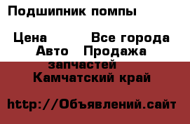Подшипник помпы cummins NH/NT/N14 3063246/EBG-8042 › Цена ­ 850 - Все города Авто » Продажа запчастей   . Камчатский край